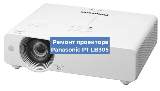 Ремонт проектора Panasonic PT-LB305 в Новосибирске